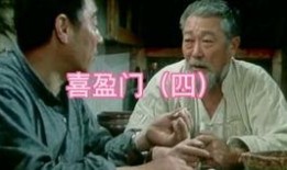 老电影喜盈门在线观看,重温经典，笑迎新春