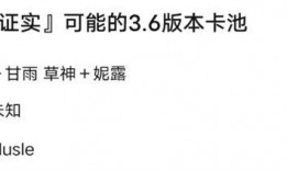 原神4.6最新卡池爆料
