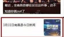 南昌新闻今天爆料,重大事件震惊市民，详情即将揭晓