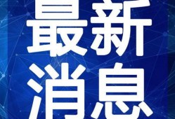 张大锤爆料最新消息视频,最新消息视频揭秘内幕
