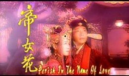在线观看帝女花,宫廷爱恨情仇的华丽演绎