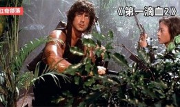 第一滴血1在线观看免费,血战到底，复仇之路免费在线