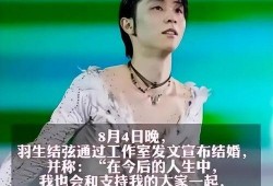 羽生结弦妻子爆料视频,揭秘冰上王子背后的温馨故事