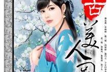 美人图在线在线观看,穿越时空的美丽邂逅