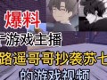 骚白爆料游戏主播视频,游戏主播幕后爆料视频大揭秘