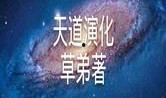 天道 在线观看,揭秘宇宙奥秘的虚拟之旅