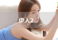 伊人视频在线观看,在线观看，尽享视听盛宴