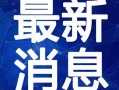 深圳厨师爆料事件视频最新,惊人内幕曝光，食品安全引关注