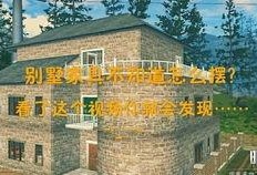 明日之后最新房子爆料视频